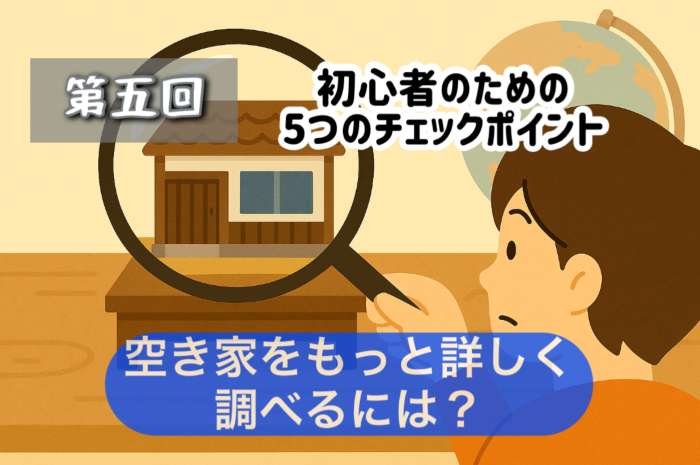 自然豊かな田舎の空き家をパソコンで調べている人のイラスト。画面には古民家の外観が映し出されており、背景には畑や山が広がる。物件の詳細を調査しながら真剣な表情で考えている様子が描かれている。