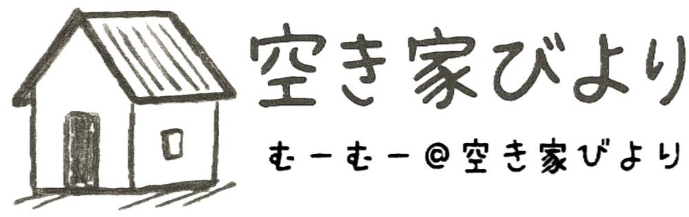 空き家びより