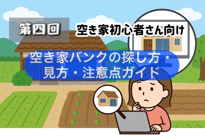 空き家バンクの物件情報を調べている若い女性がノートパソコンを見つめながら悩んでいる様子。画面には田舎の平屋住宅が表示されており、周囲には畑や山々が広がる自然豊かな風景が描かれている。