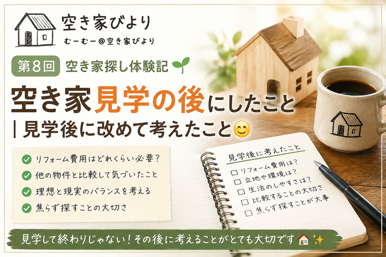 空き家見学の後にしたことや見学後に改めて考えたことを紹介する空き家びより第8回