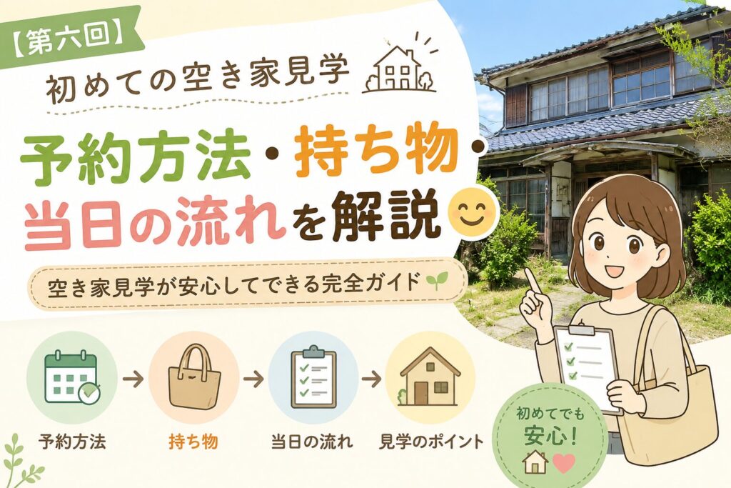 初めての空き家見学の予約方法や持ち物、当日の流れを解説するアイキャッチ画像