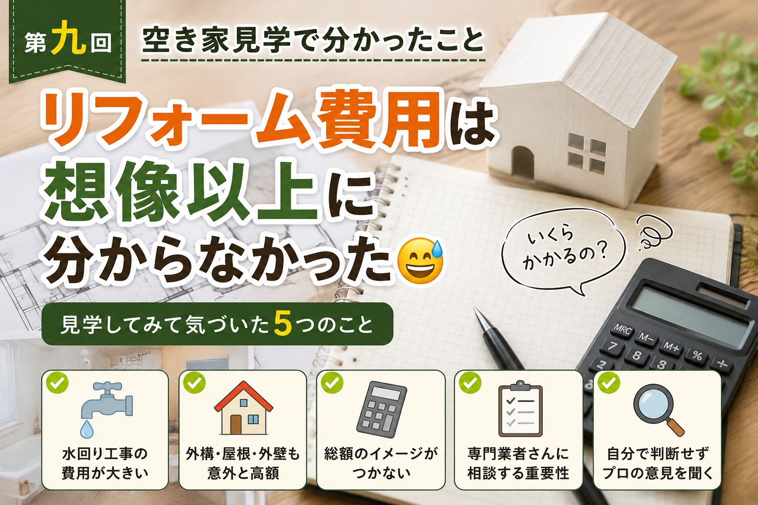 空き家見学で分かったこと リフォーム費用は想像以上に分からなかった体験談