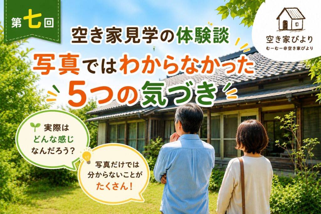 空き家見学で実際に感じた写真ではわからなかった5つの気づき