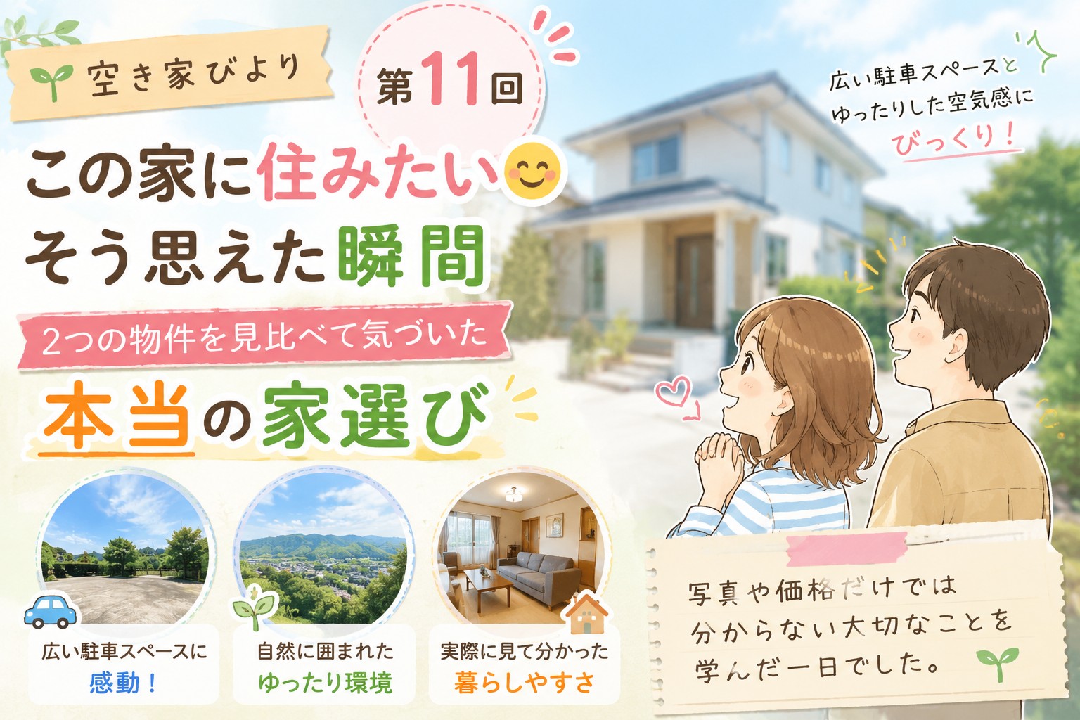 空き家を見学し、この家に住みたいと感じた瞬間をイメージしたアイキャッチ画像