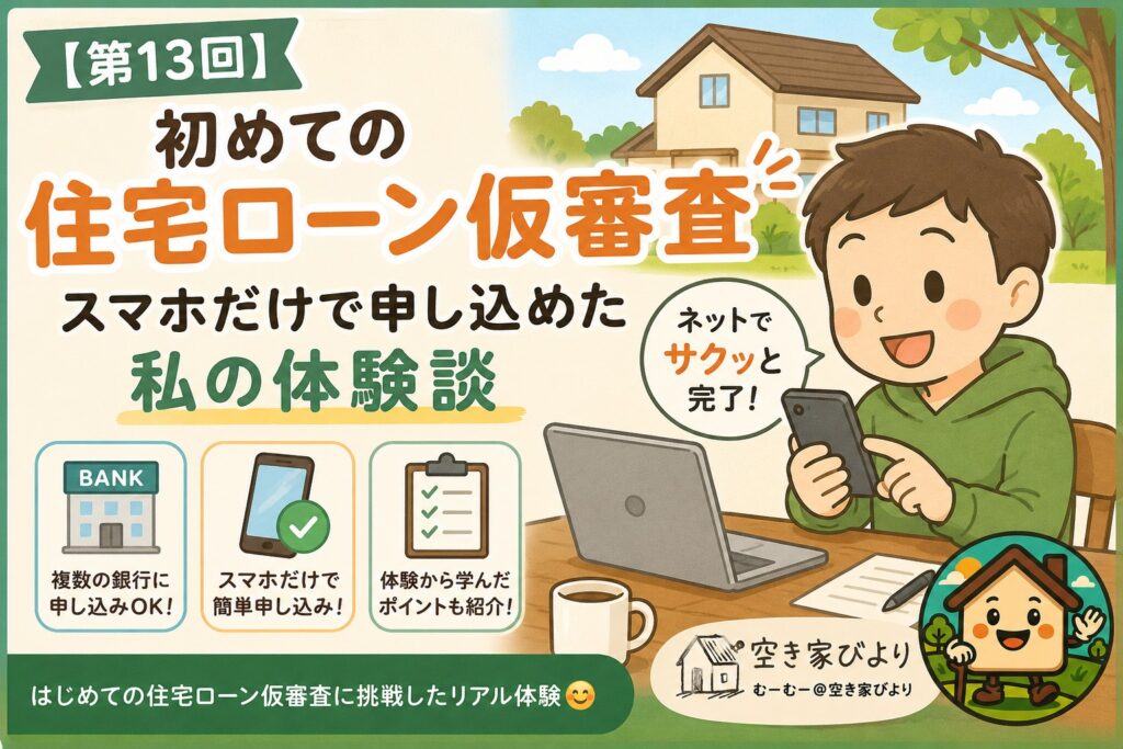 初めて住宅ローン仮審査をスマホで申し込んだ体験をイメージした空き家びよりのアイキャッチ画像