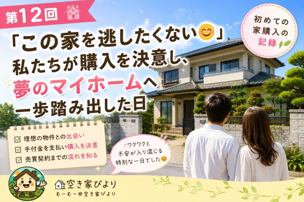 空き家見学で理想の中古住宅に出会い、購入を決意した体験を紹介する「空き家びより」第12回の記事アイキャッチ画像